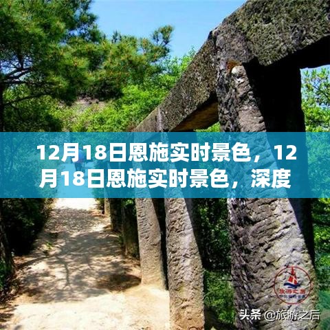 建議，12月18日恩施實(shí)時(shí)景色深度體驗(yàn)與全面評(píng)測