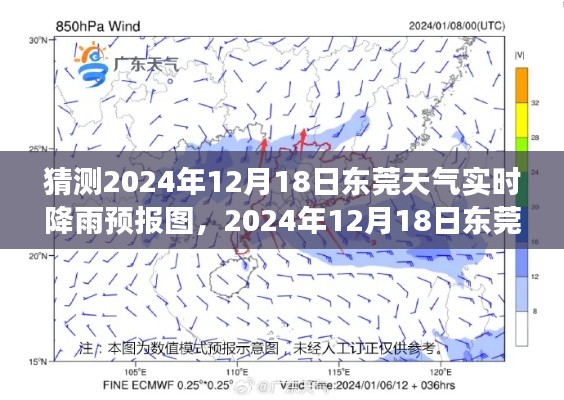 解讀天氣背后的故事，東莞天氣預(yù)報(bào)圖預(yù)測(cè)與實(shí)時(shí)降雨分析（預(yù)測(cè)日期，2024年12月18日）