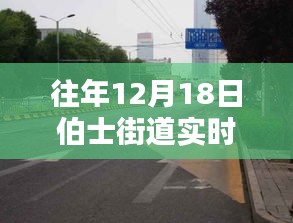 深度探討，往年12月18日伯士街道實時路況播報電話與多方觀點分析