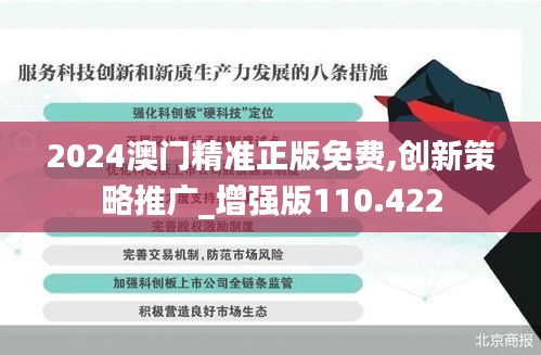 2024澳門精準正版免費,創(chuàng)新策略推廣_增強版110.422