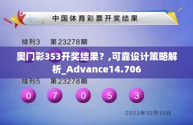 奧門彩353開獎結(jié)果？,可靠設(shè)計(jì)策略解析_Advance14.706