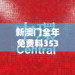 新澳門(mén)全年免費(fèi)料353期：365天贏局秘籍