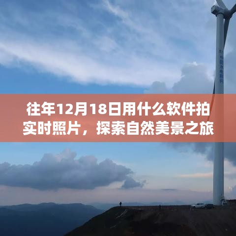 探索自然美景，用軟件記錄遠(yuǎn)離塵囂的寧靜時刻——實時拍照指南