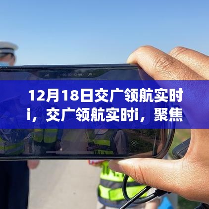 交廣領(lǐng)航實(shí)時(shí)解析，聚焦12月18日三大要點(diǎn)解讀