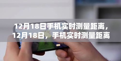12月18日，手機實時測量距離技術的里程碑時刻