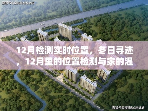 冬日尋跡，12月位置檢測與家的溫馨連線