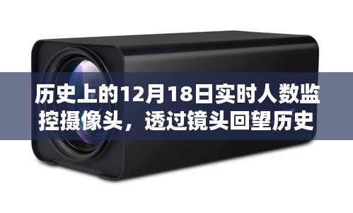 透過(guò)攝像頭回望歷史，12月18日實(shí)時(shí)人數(shù)監(jiān)控記錄