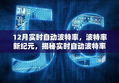 揭秘實(shí)時自動波特率背后的秘密，波特率新紀(jì)元之最新動態(tài)解析