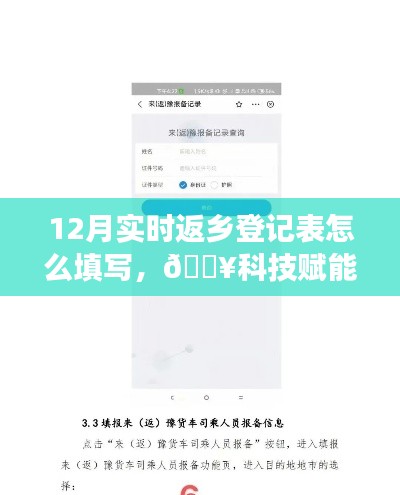科技賦能返鄉(xiāng)旅程，智能返鄉(xiāng)登記表填寫指南與一鍵操作輕松行！