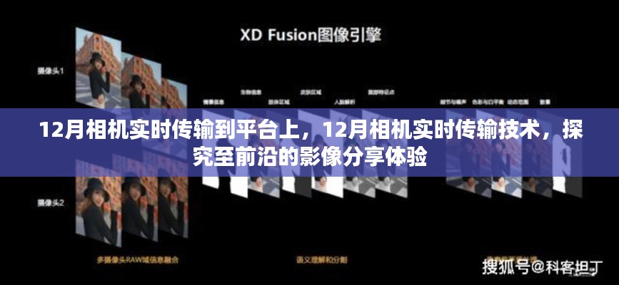 前沿影像分享體驗，12月相機實時傳輸技術(shù)與平臺應用探究