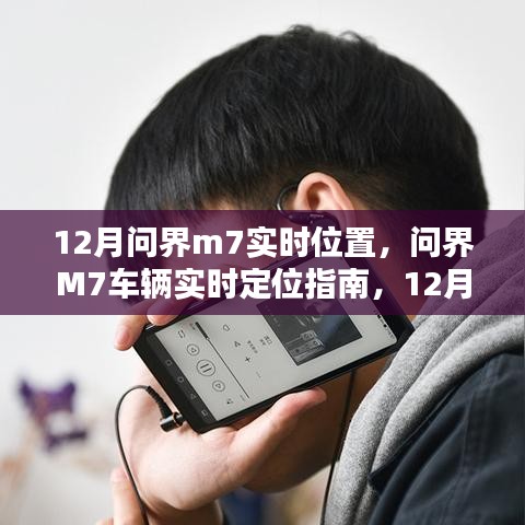 12月問(wèn)界M7車(chē)輛實(shí)時(shí)定位指南，追蹤步驟詳解