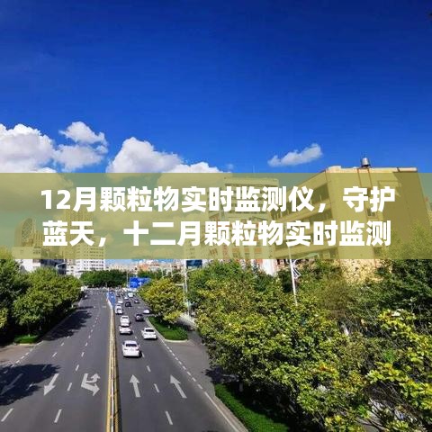 守護藍天，十二月顆粒物實時監(jiān)測儀的歷程與影響