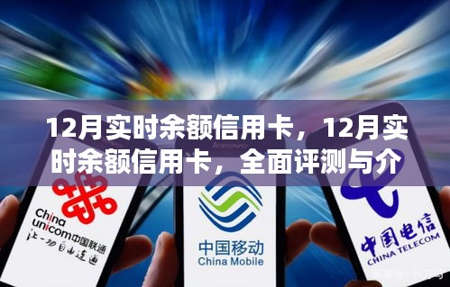 全面評(píng)測與介紹，12月實(shí)時(shí)余額信用卡