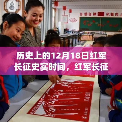 歷史上的重要節(jié)點(diǎn)，紅軍長(zhǎng)征中的12月18日時(shí)間印記