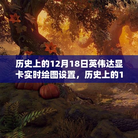 英偉達顯卡實時繪圖技術(shù)的里程碑時刻，歷史回顧與紀念（12月18日）