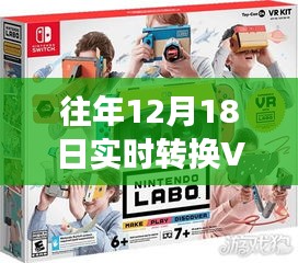 往年12月18日，VR技術(shù)的實時轉(zhuǎn)換革新之旅回顧與展望