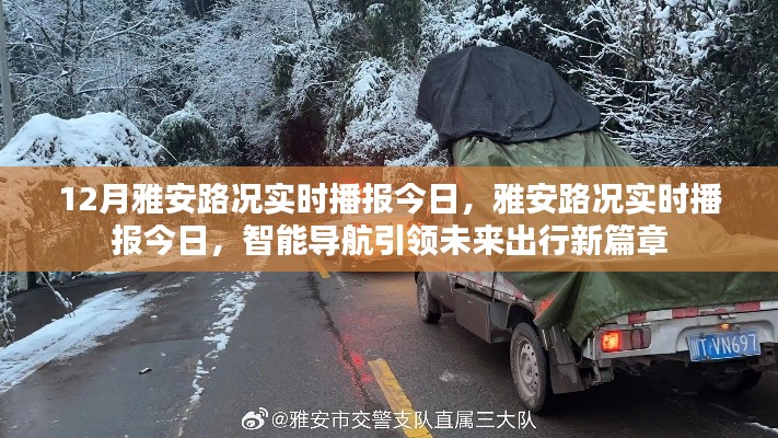 雅安路況實(shí)時(shí)播報(bào)，智能導(dǎo)航引領(lǐng)未來(lái)出行新篇章