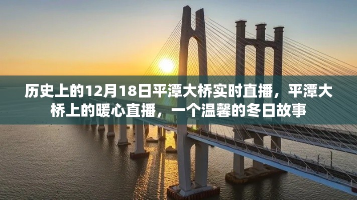 平潭大橋暖心直播，溫馨的冬日歷史時刻