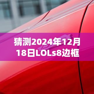 揭秘預(yù)測，LOL S8賽季邊框?qū)崟r化的可能性及其影響分析