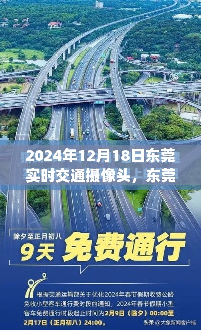 東莞時(shí)光，暖心相遇，實(shí)時(shí)交通攝像頭下的同行之路（2024年12月18日）