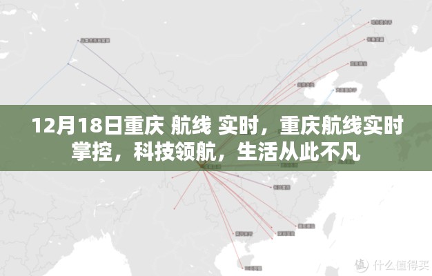 重慶航線實(shí)時(shí)掌控，科技領(lǐng)航，生活品質(zhì)升級(jí)