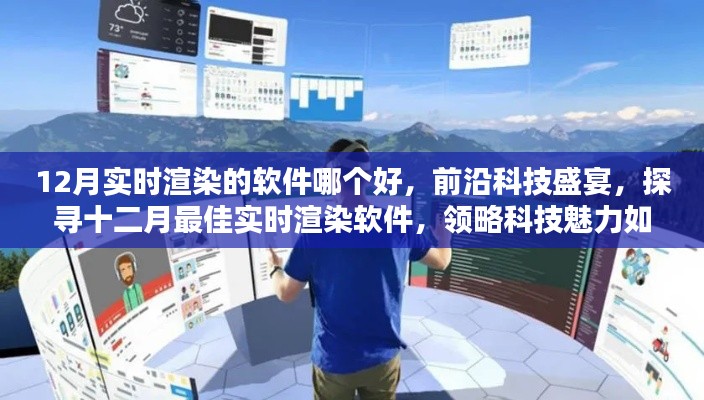 探尋十二月最佳實(shí)時(shí)渲染軟件，科技盛宴重塑現(xiàn)實(shí)生活體驗(yàn)