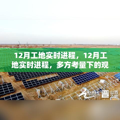 12月工地實(shí)時(shí)進(jìn)程，多方視角下的觀點(diǎn)碰撞與進(jìn)展匯報(bào)