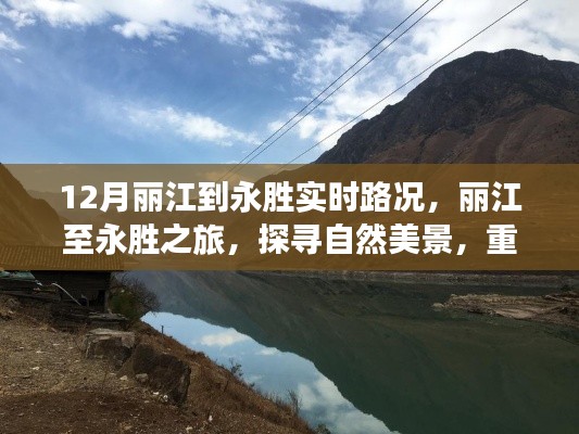 麗江至永勝之旅，探尋自然美景，實時路況下的心靈復(fù)蘇之旅