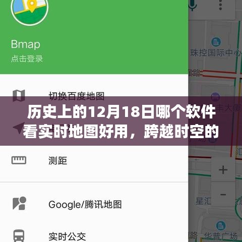 跨越時(shí)空之旅，探尋最佳實(shí)時(shí)地圖工具與歷史的12月18日的學(xué)習(xí)之旅