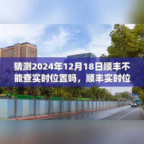 關(guān)于順豐實(shí)時(shí)位置追蹤的未來(lái)預(yù)測(cè)，順豐實(shí)時(shí)位置追蹤能否持續(xù)至2024年？關(guān)于未來(lái)技術(shù)發(fā)展的分析展望。