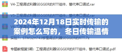冬日溫情傳遞，實時分享之旅的案例解析（2024年12月18日）