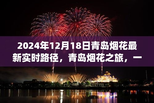 青島煙花盛宴，絢爛之旅與友情交織的實時路徑（2024年12月18日）