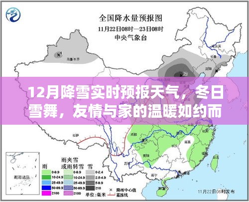 冬日雪舞，降雪實時預(yù)報與家的溫暖相伴相隨