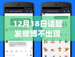 揭秘微博神秘面紗，為何12月18日發(fā)博不見實時動態(tài)，小紅書熱議話題深度解析。