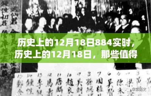歷史上的12月18日，值得銘記的實時事件全回顧