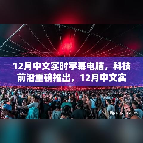 科技前沿重磅推出，12月中文實時字幕電腦——重新定義視聽體驗，科技力量重塑生活