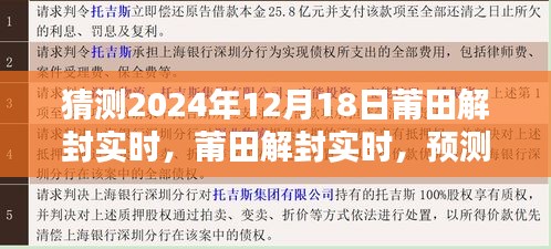 莆田解封預(yù)測與評估，2024年12月18日的嶄新局面展望
