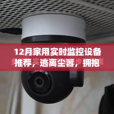 十二月家用實(shí)時(shí)監(jiān)控設(shè)備推薦，開啟心靈之旅，擁抱自然之美
