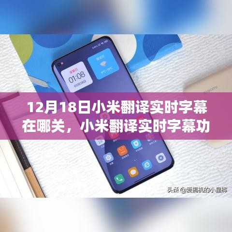 小米翻譯實(shí)時(shí)字幕功能詳解，關(guān)閉方法、利弊探討