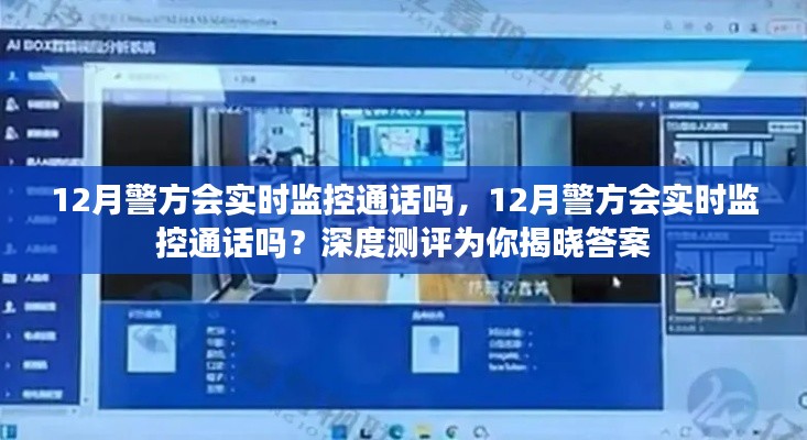 深度測評揭秘，警方在12月是否會實(shí)時監(jiān)控通話？
