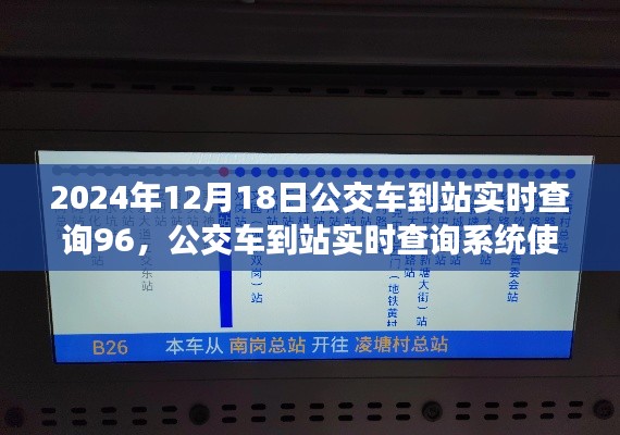 2024年公交車到站實時查詢系統(tǒng)使用指南，從入門到精通