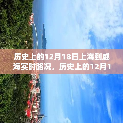 歷史上的12月18日上海至威海實(shí)時(shí)路況回顧