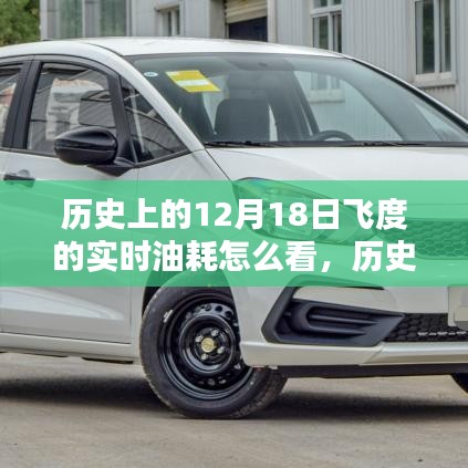 12月18日飛度車型實(shí)時油耗查看指南，歷史油耗查詢與解析