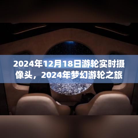 2024年夢幻游輪之旅，與自然美景實時對話，探尋內(nèi)心寧靜港灣的游輪攝像頭記錄