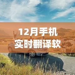 十二月手機實時翻譯軟件助力旅游之旅，跨越語言障礙，掌握世界之鑰