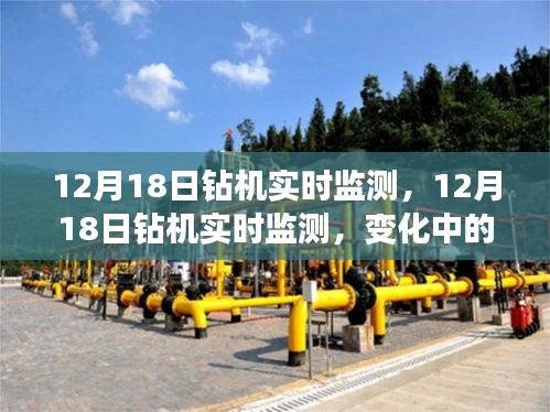 12月18日鉆機實時監(jiān)測，變化中的學(xué)習(xí)，成就感的源泉