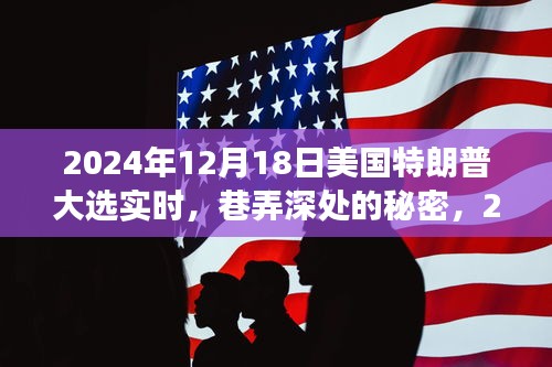 巷弄深處的秘密，2024年特朗普大選下的特色小店之旅