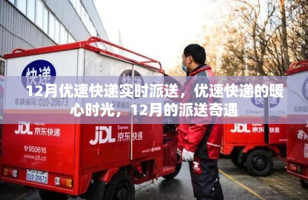 優(yōu)速快遞暖心派送奇遇，十二月暖心時(shí)光紀(jì)實(shí)