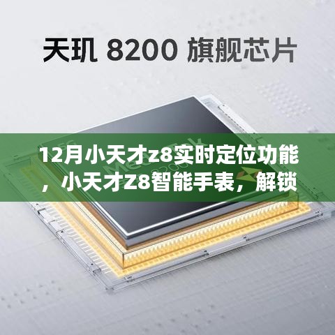 小天才Z8智能手表實(shí)時(shí)定位功能使用指南，十二月全新體驗(yàn)