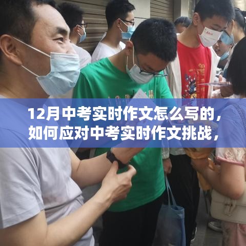 應(yīng)對(duì)中考實(shí)時(shí)作文挑戰(zhàn)，聚焦寫(xiě)作策略與技巧，備戰(zhàn)12月中考實(shí)時(shí)作文攻略
